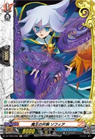 魔王の片腕 ソフィア