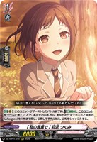 ［私の言葉で］ 羽沢 つぐみ