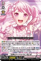 ［生粋のアイドルバカ］ 丸山 彩