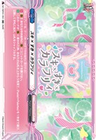 スキ×すき×カラフリィ