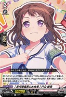 ［実行委員長のお仕事］ 戸山 香澄