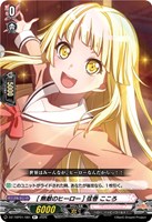 ［無敵のヒーロー］ 弦巻 こころ