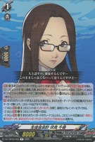 生徒会会計 伏見 千尋