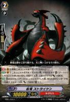 【ヴァンガード】コモン◇臥竜 ストライケン