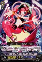 【ヴァンガード】コモン◇レインボーライト キャリン