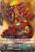 【ヴァンガード】R◇トキシック・トルーパー