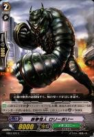 【ヴァンガード】C◇鉄拳怪人 ロリーポリー