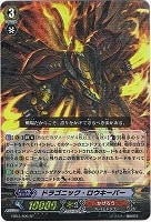 【ヴァンガード】スペシャル◇ドラゴニック・ロウキーパー