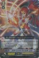 【ヴァンガード】ダブルレア◇スカーレットウィッチ ココ