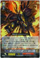【ヴァンガード】RR◇ドラゴニック・ロウキーパー