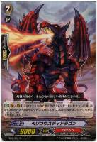 【ヴァンガード】レア◇ベリコウスティドラゴン