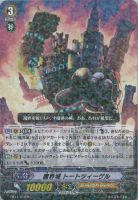 【ヴァンガード】R◇魔界城 トートツィーゲル