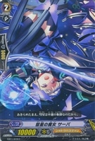 【ヴァンガード】コモン◇彗星の魔女 サーバ