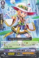 【ヴァンガード】C◇二十日鼠の魔女 コロハ