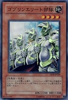 【遊戯王】スーパーレア◇ゴブリンエリート部隊