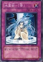 【遊戯王】ノーマル◇水霊術－「葵」