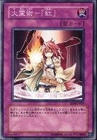 【遊戯王】ノーマル◇火霊術－「紅」
