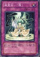 【遊戯王】ノーマル◇風霊術－「雅」