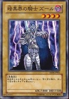 【遊戯王】ノーマル)モンスター◇暗黒界の騎士  ズール