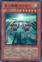 【遊戯王】スーパーレア◇巨大戦艦テトラン
