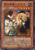 【遊戯王】ノーマル)モンスター◇憑依装着-アウス