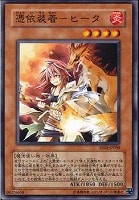 【遊戯王】ノーマル)モンスター◇憑依装着-ヒータ