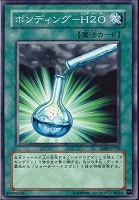 【遊戯王】ノーマル)魔法◆ボンディング-H2O