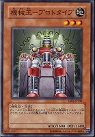 【遊戯王】ノーマル)モンスター◆機械王-プロトタイプ