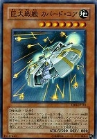 巨大戦艦クリスタル・コア【遊戯王トレカお買得価格通販：トレコロ】
