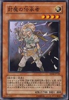 【遊戯王】ノーマル)モンスター◆封魔の伝承者