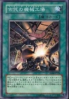 【遊戯王】ノーマル)魔法◇古代の機械工場
