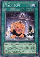【遊戯王】ノーマル)魔法◆王女の試練