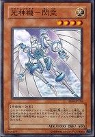 【遊戯王】ノーマル)モンスター◆光神機-閃空