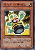 【遊戯王】ノーマル)モンスター◆電池メン-単一型