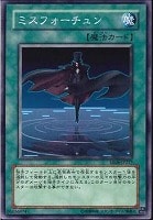 【遊戯王】ノーマル◇ミスフォーチュン
