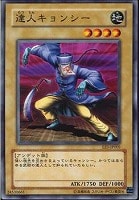 【遊戯王】ノーマル◇達人キョンシー