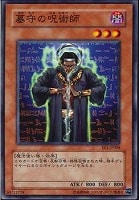 【遊戯王】ノーマル◇墓守の呪術師