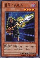 【遊戯王】ノーマル◇墓守の長槍兵