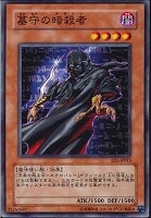 【遊戯王】ノーマル◇墓守の暗殺者