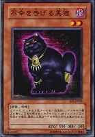 【遊戯王】ノーマル◇不幸を告げる黒猫