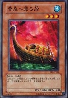 【遊戯王】ノーマル◇黄泉へ渡る船