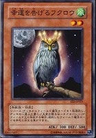 【遊戯王】ノーマル◇幸運を告げるフクロウ