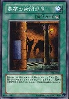 【遊戯王】ノーマル◇悪夢の拷問部屋
