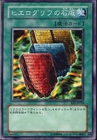 【遊戯王】ノーマル◇ヒエログリフの石版