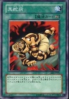 【遊戯王】ノーマル◇黒蛇病