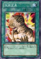 【遊戯王】ノーマル◇突然変異