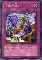 【遊戯王】ノーマル◇老化の呪い