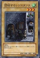 【遊戯王】ノーマル◇団結するレジスタンス