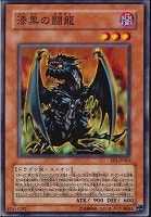 【遊戯王】ノーマル◇漆黒の闘龍