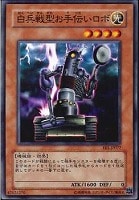 【遊戯王】ノーマル)モンスター◆白兵戦型お手伝いロボ